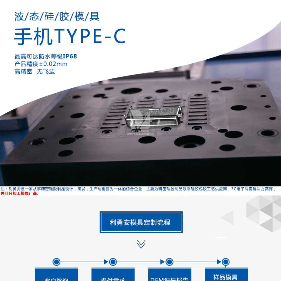 液态硅胶模具/手机TYPE-C/最高可达防水等级IP68/产品精度+-0.02mm/高精密/无飞边/利勇安是一家从事精密硅胶制品设计，研发，生产与销售为一体的综合企业，主要为精密硅胶制品液态硅胶包胶工艺供应商，3C电子消费解决方案商