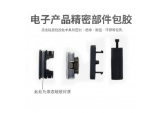 电子产品精密部件需要做液态硅胶包胶处理吗？