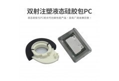 双射注塑液态硅胶可以和pc结合吗？